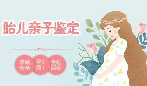 在宁波怀孕期间怎么鉴定孩子是谁的,产前亲子鉴定费用情况 在宁波怀孕期间怎么鉴定孩子是谁的,产前亲子鉴定费用情况