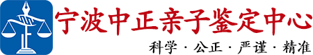 中正DNA宁波亲子鉴定中心