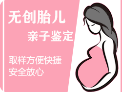宁波无创孕期亲子鉴定