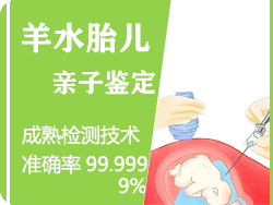 宁波羊水胎儿亲子鉴定